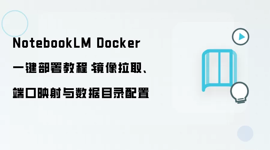 NotebookLM Docker 一键部署教程：镜像拉取、端口映射与数据目录配置