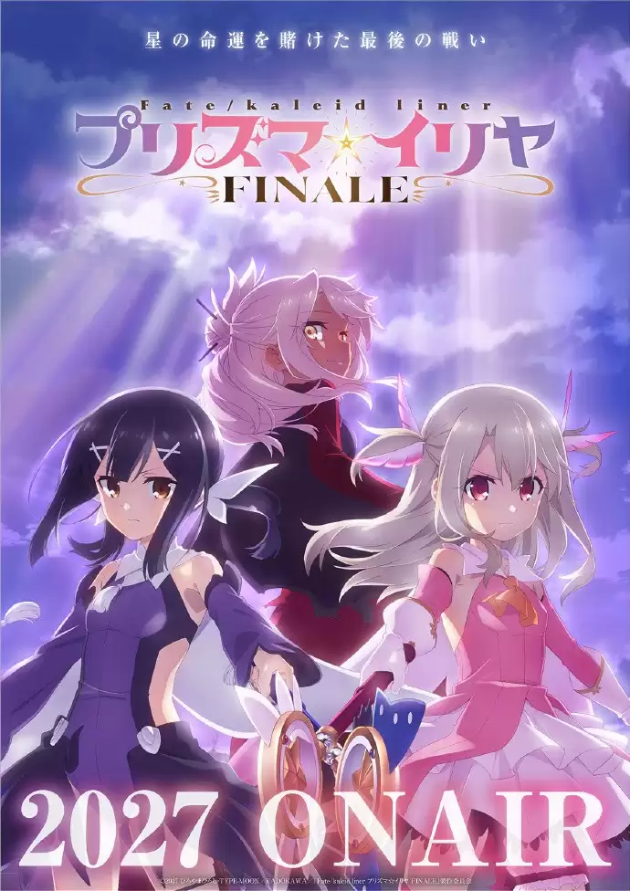 型月《魔法少女伊莉雅》动画系列迎来终章！完结篇2027年播出