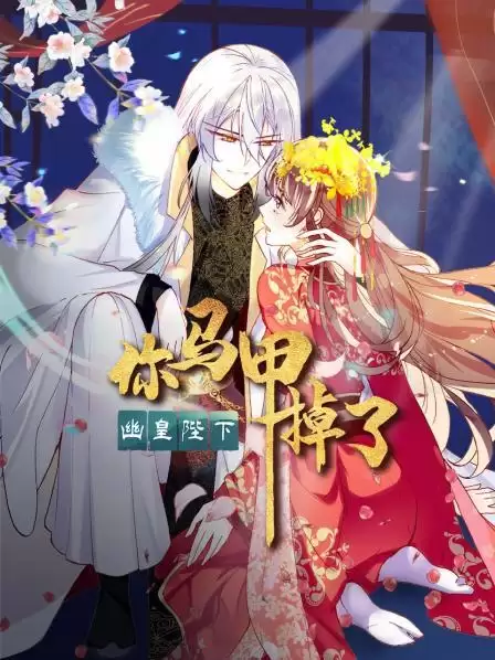 动漫《你马甲掉了，幽皇陛下》剧情介绍