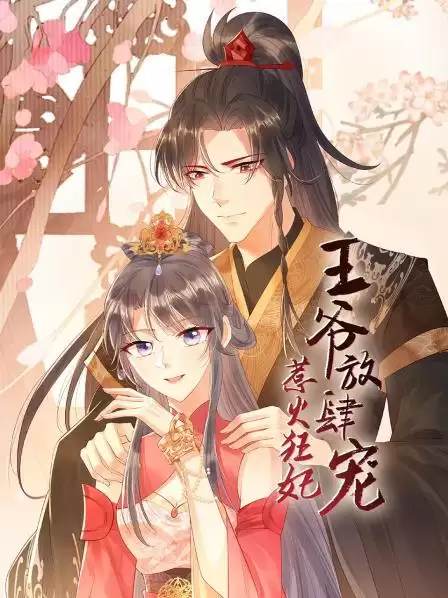 动漫《惹火狂妃：王爷放肆宠》剧情介绍