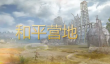和平营地怎么免费获得皮肤 和平基地获得皮肤方法介绍