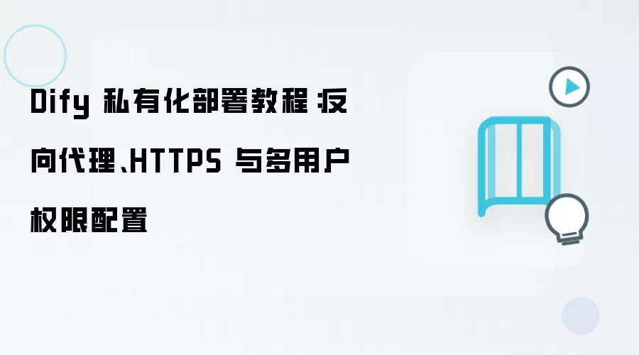 Dify 私有化部署教程：反向袋里、HTTPS 与多用户权限配置