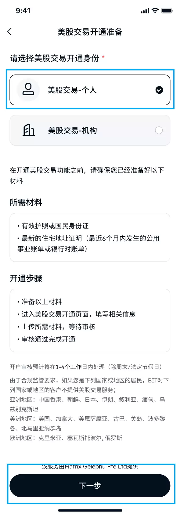 BIT(原Matrixport)美股个人账户开户操作步骤教程