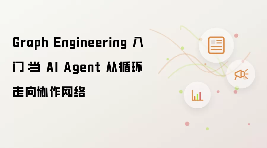 Graph Engineering 入门：当 AI Agent 从循环走向协作网络