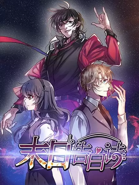 动漫《末日告白诗》剧情介绍