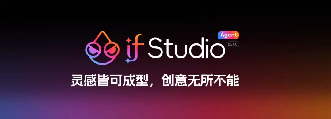 AI 设计终于不靠抽卡了！if Studio 把设计专家做成流水线