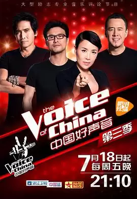 综艺《中国好声音第三季》剧情介绍