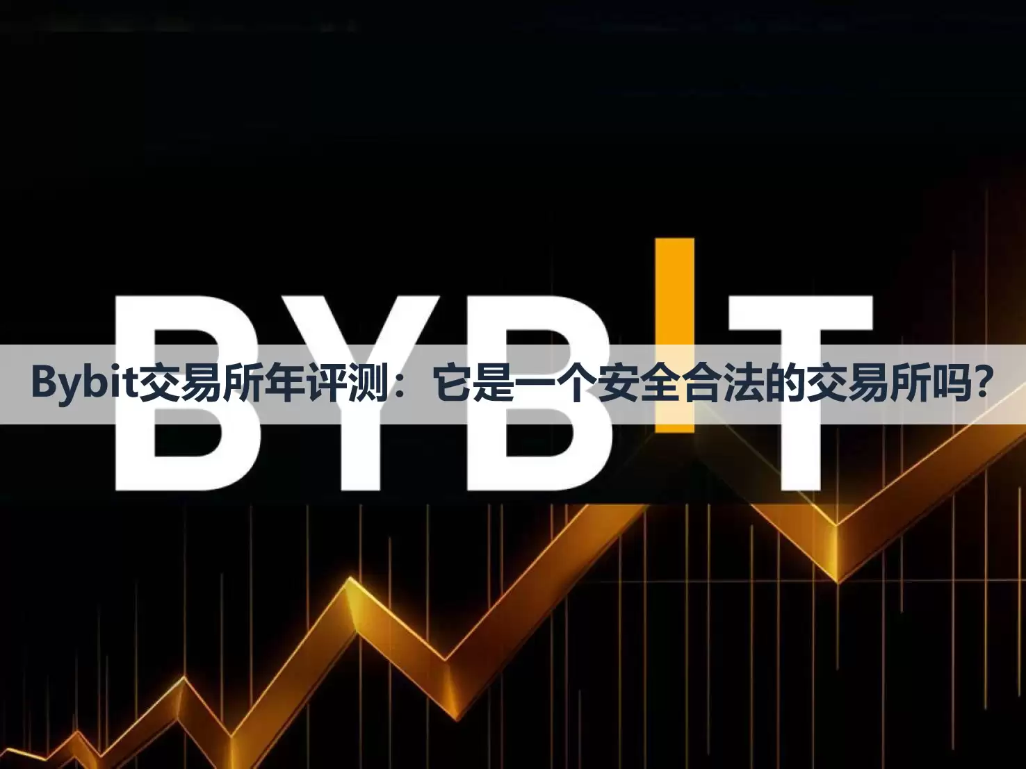 Bybit交易所2026年评测:它是一个安全合法的交易所吗？