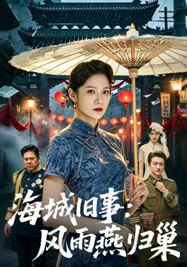 短剧《海城旧事：风雨燕归巢》剧情介绍