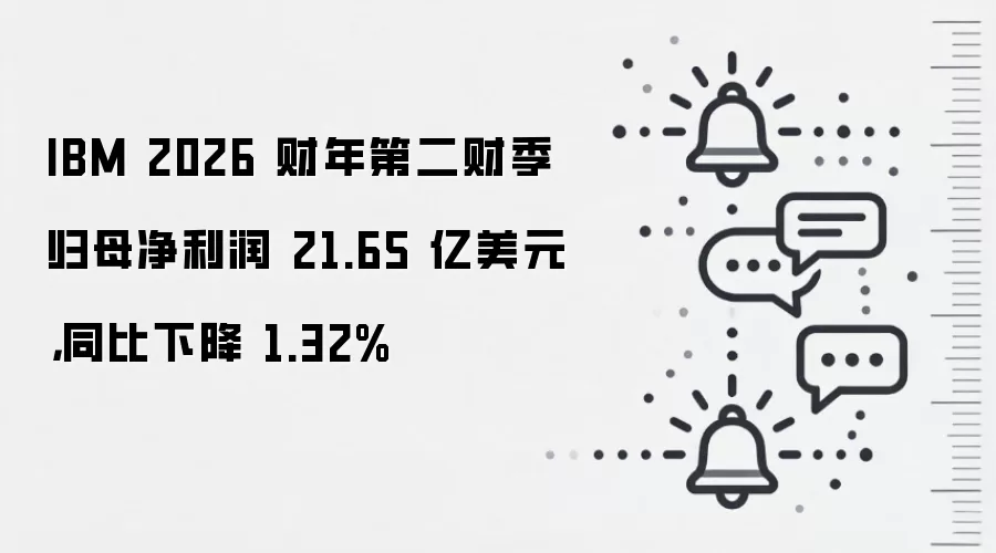 IBM 2026 财年第二财季归母净利润 21.65 亿美元，同比下降 1.32%