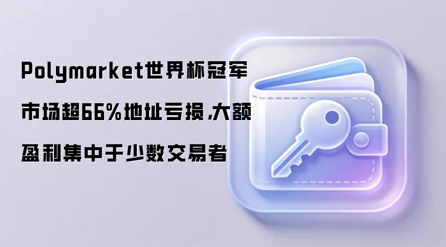 Polymarket世界杯冠军市场超66%地址亏损，大额盈利集中于少数交易者
