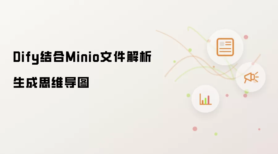 Dify结合Minio文件解析生成思维导图