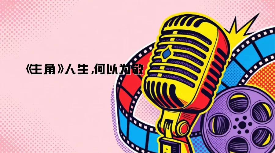 《主角》人生，何以为敬