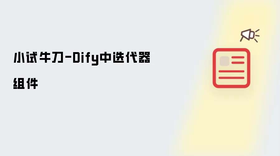 小试牛刀-Dify中迭代器组件