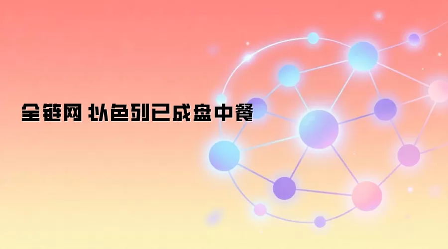 全链网：以色列已成盘中餐