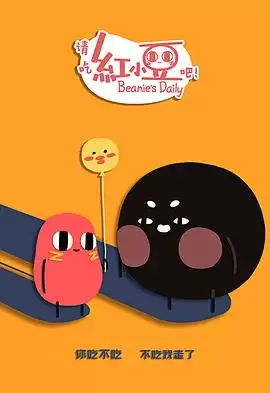 动漫《请吃红小豆吧！第二季日语版》剧情介绍