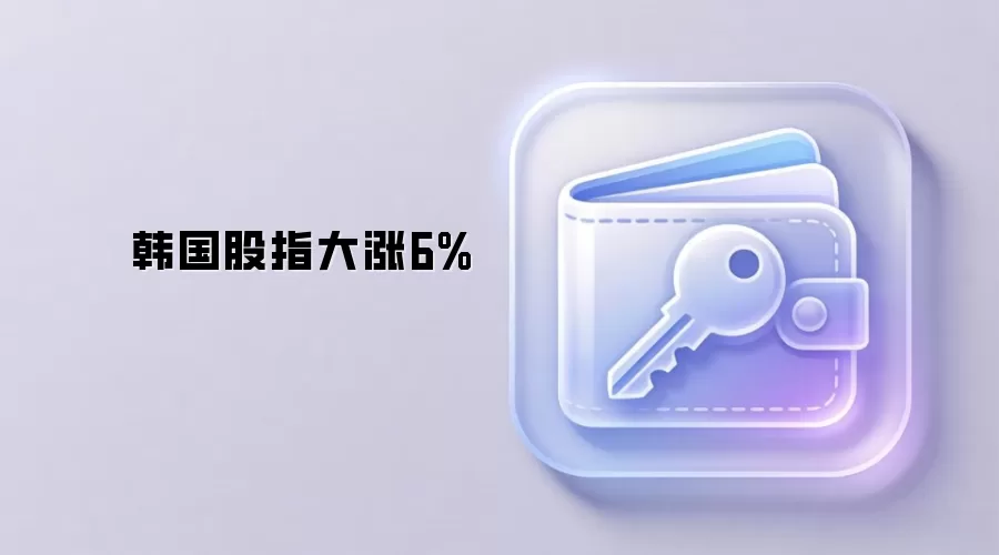 韩国股指大涨6%