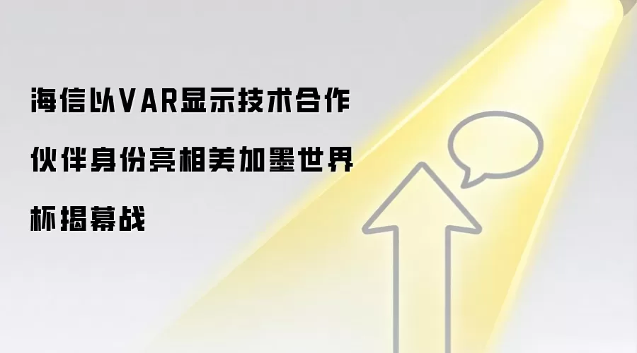 海信以VAR显示技术合作伙伴身份亮相美加墨世界杯揭幕战