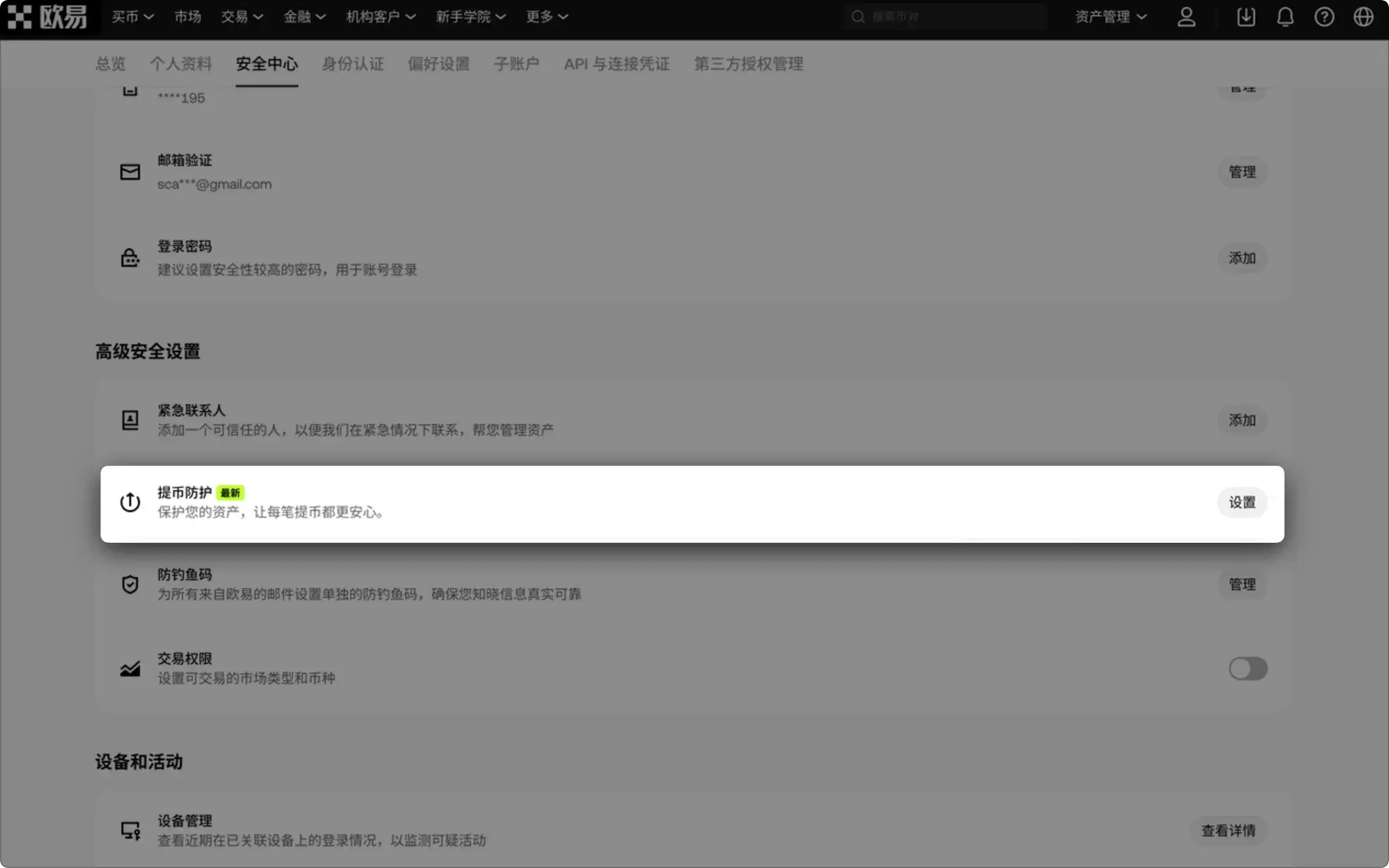 如何设置夜间保护？夜间保护覆盖哪些提币渠道？欧易提币防护教程