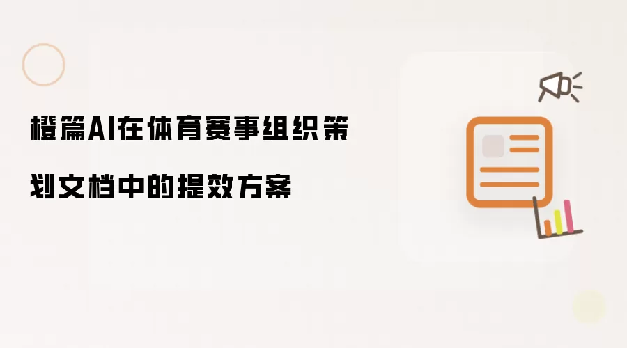 橙篇AI在体育赛事组织策划文档中的提效方案