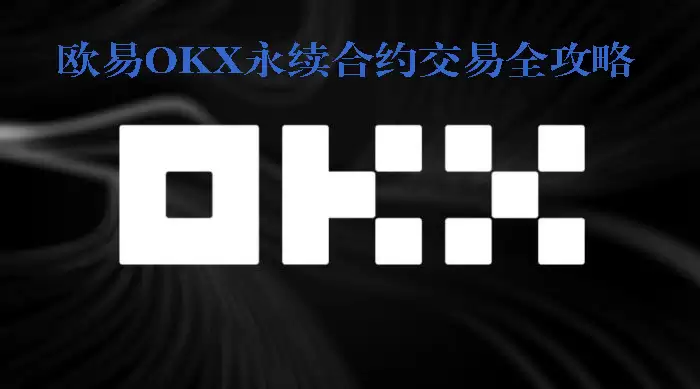 欧易OKX永续合约交易全攻略：玩法、操作与风险管理