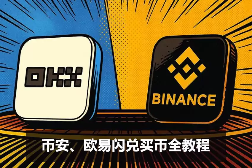 闪兑是什么？比现货交易更快的0手续费买币方法