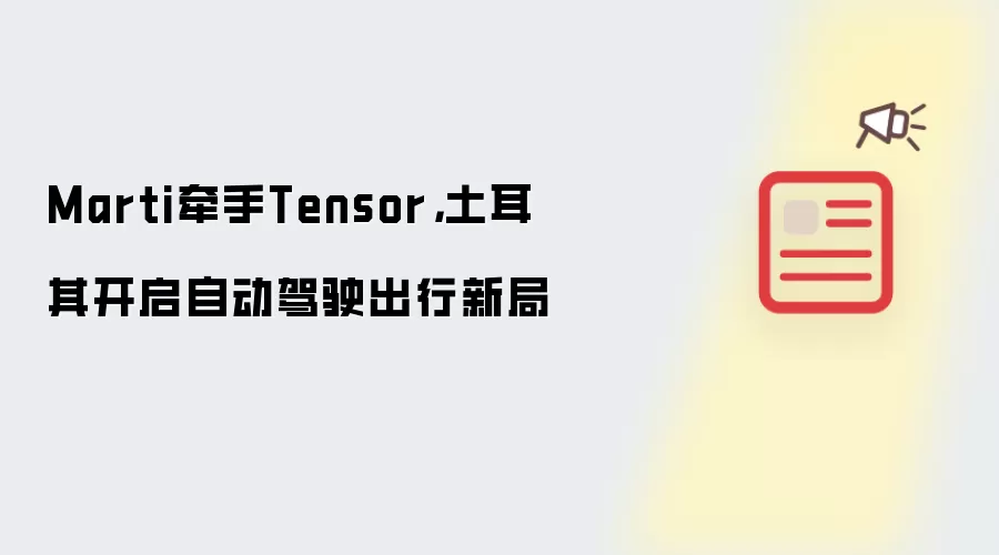 Marti牵手Tensor，土耳其开启自动驾驶出行新局