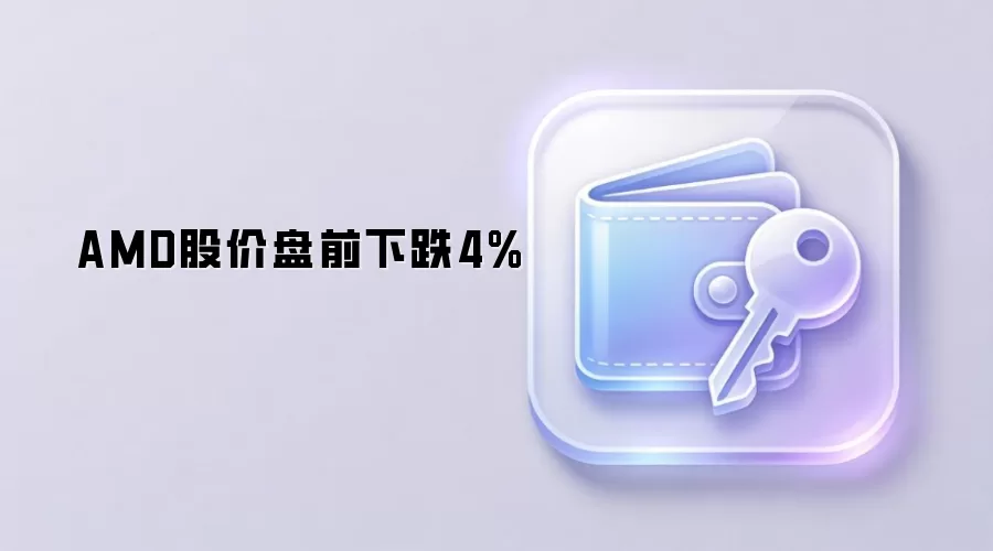 AMD股价盘前下跌4%