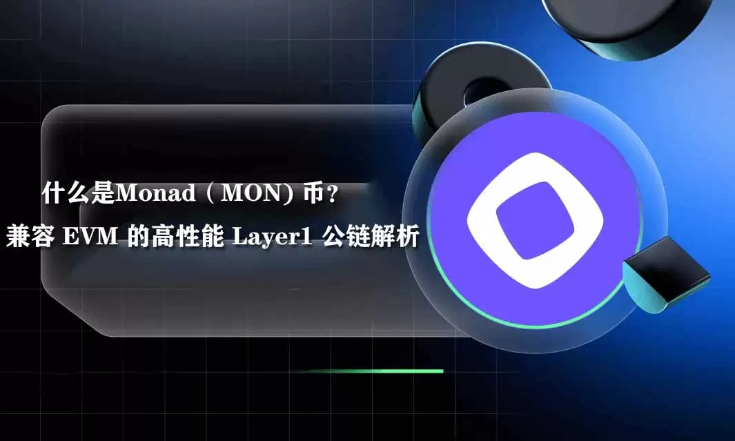 什么是Monad（MON) 币？兼容 EVM 的高性能 Layer1 公链解析
