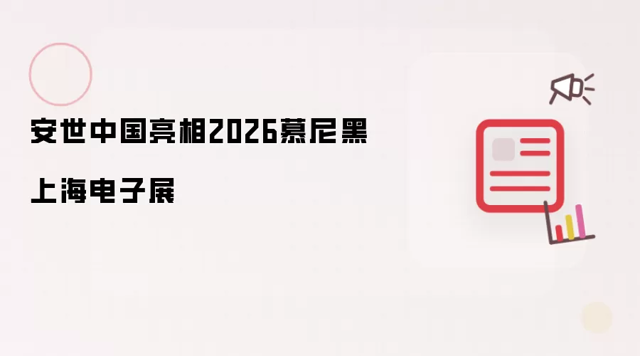安世中国亮相2026慕尼黑上海电子展