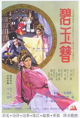 电影《碧玉簪》剧情介绍