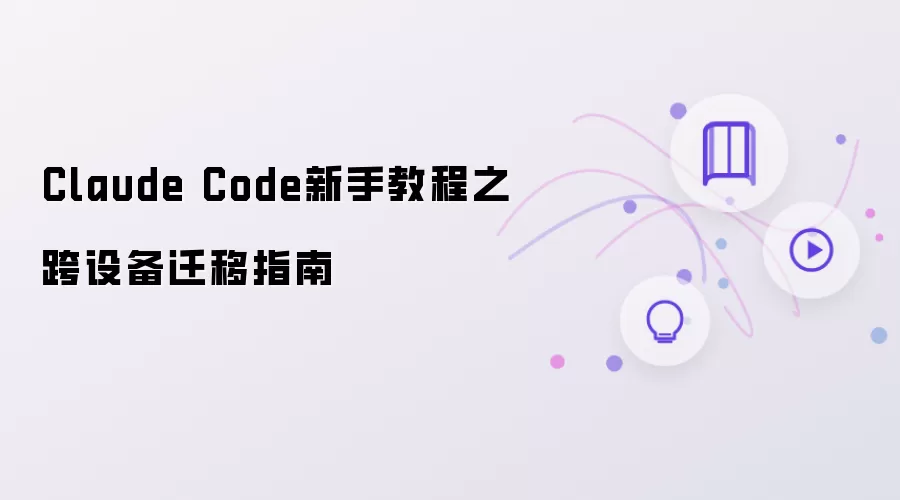 Claude Code新手教程之跨设备迁移指南