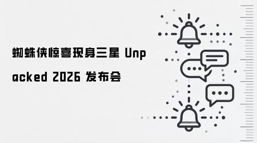 蜘蛛侠惊喜现身三星 Unpacked 2026 发布会