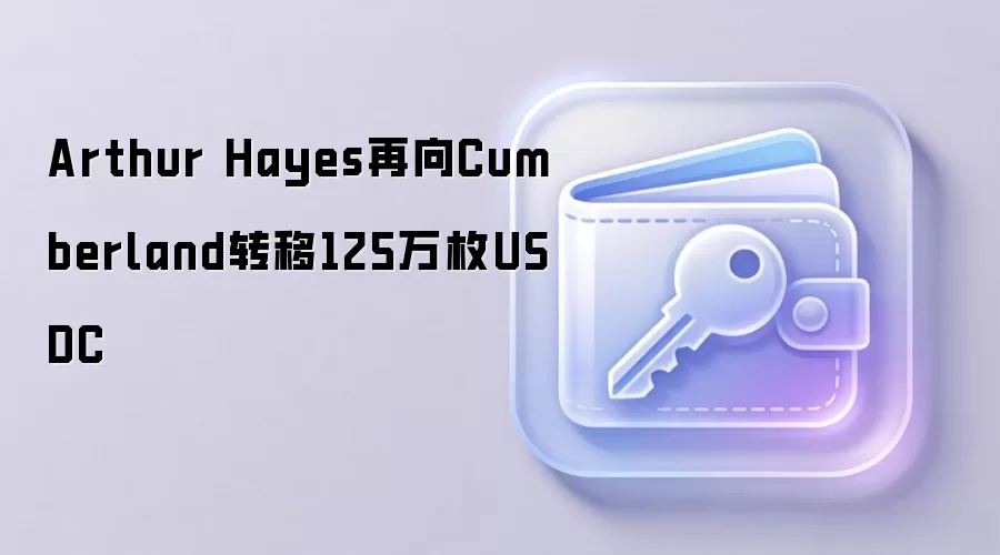Arthur Hayes再向Cumberland转移125万枚USDC