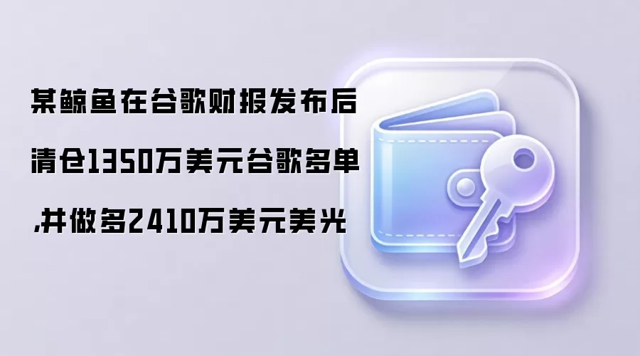 一位大户在谷歌财报公布后平掉谷歌多头仓位，转而做多美光