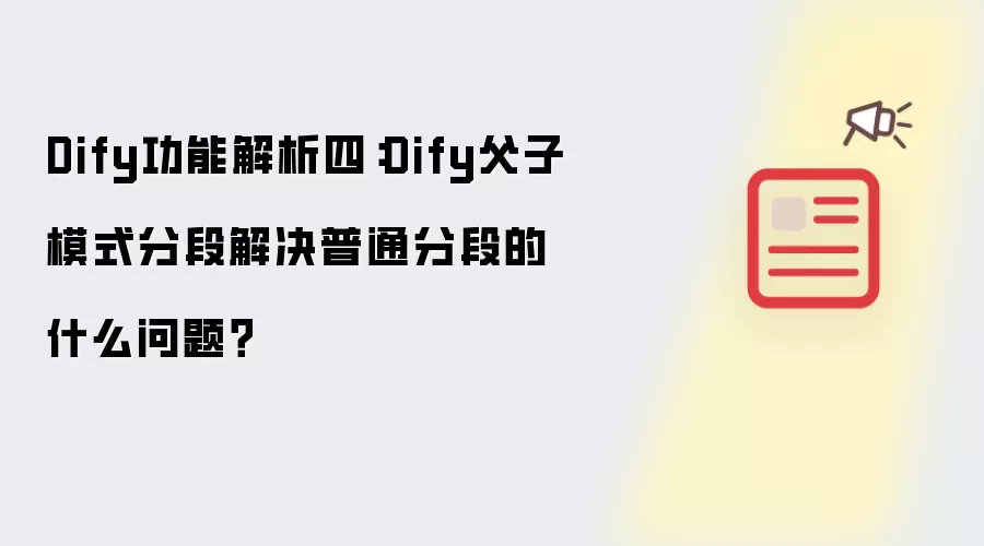 Dify功能解析四：Dify父子模式分段解决普通分段的什么问题？