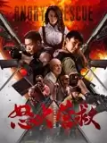 电影《怒火营救》剧情介绍