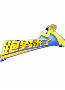 综艺《跑男来了第二季》剧情介绍