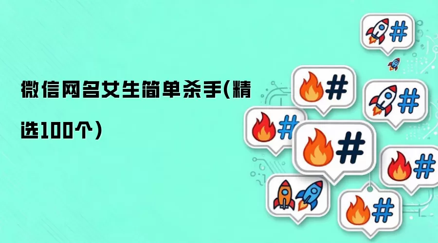 微信网名女生简单杀手(精选100个)