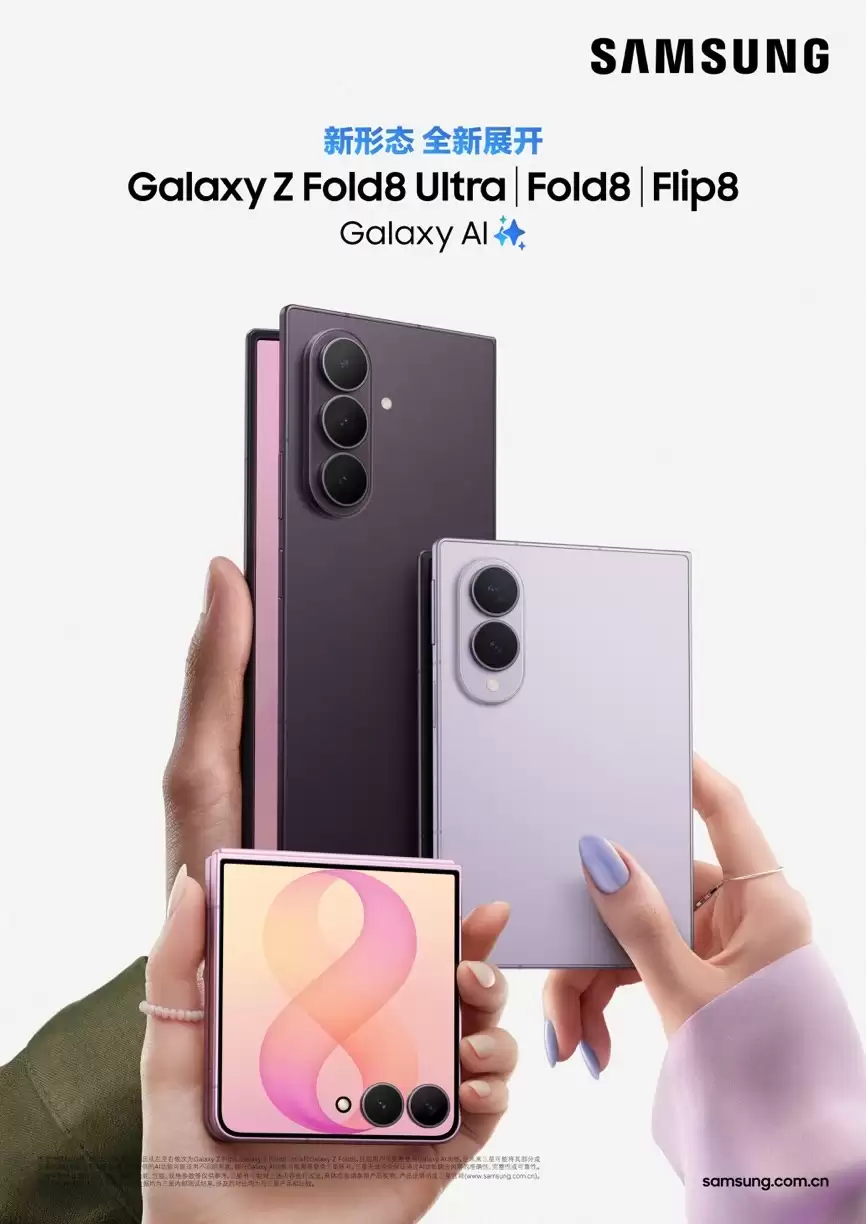 三款不同形态折叠屏！三星Galaxy Z Fold8 Ultra、Z Fold8及Z Flip8正式发布