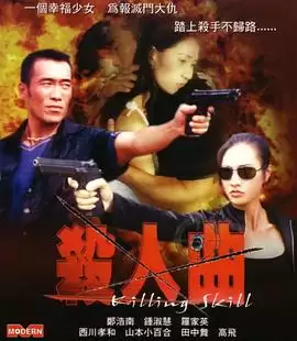 电影《杀人曲》剧情介绍
