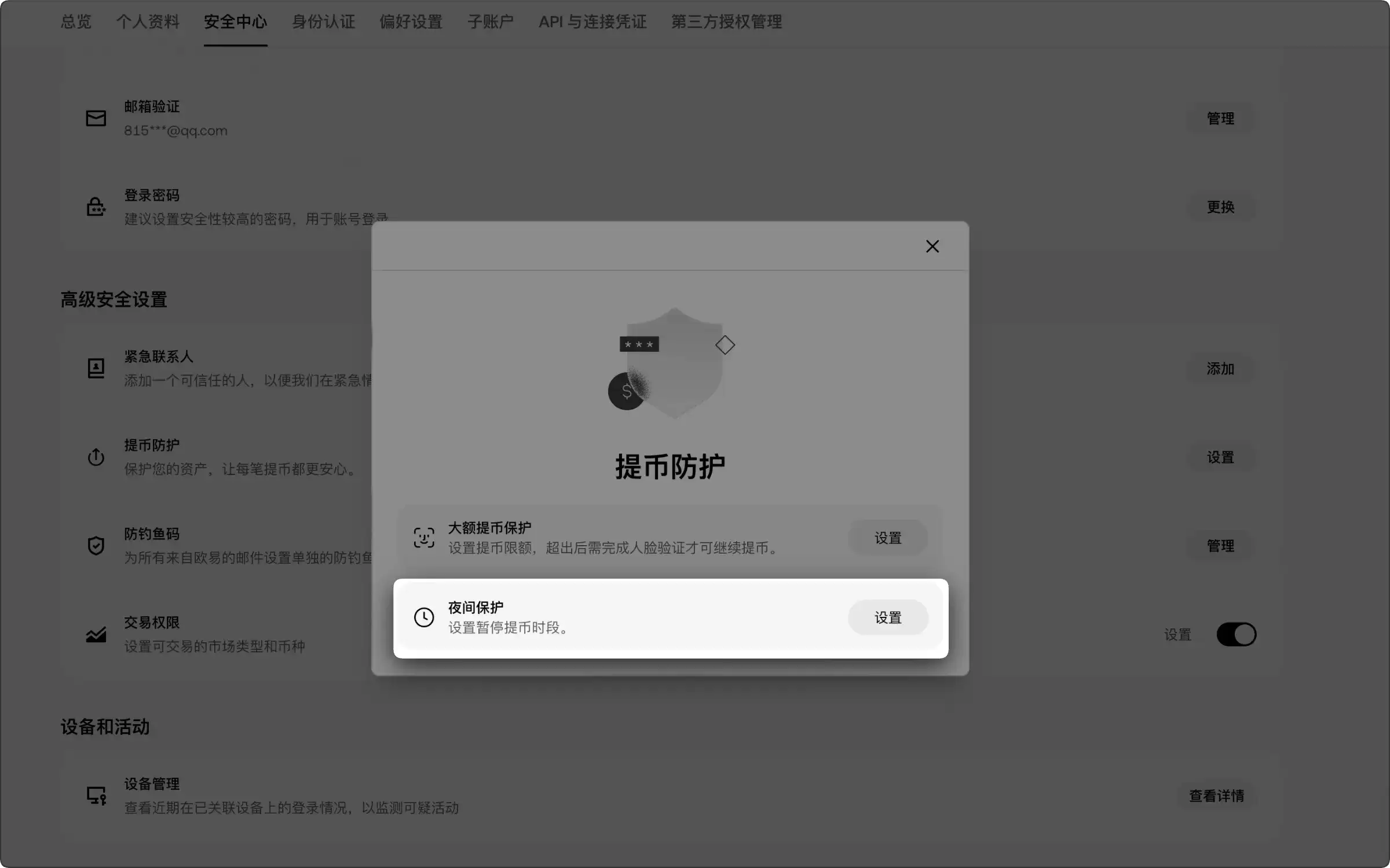 如何设置夜间保护？夜间保护覆盖哪些提币渠道？欧易提币防护教程