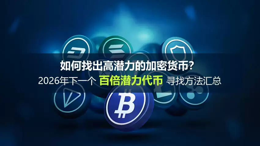 如何找出高潜力的加密货币？2026年下一个百倍潜力代币寻找方法汇总