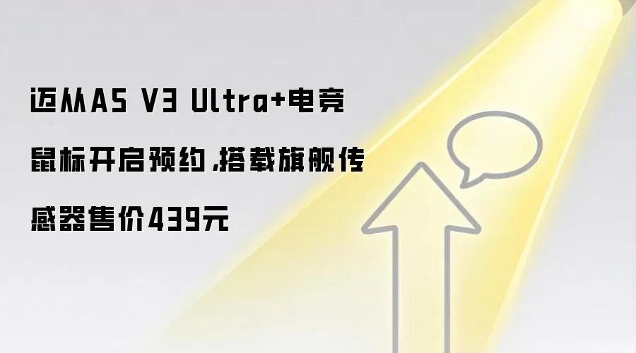 迈从A5 V3 Ultra+电竞鼠标开启预约,搭载旗舰传感器售价439元