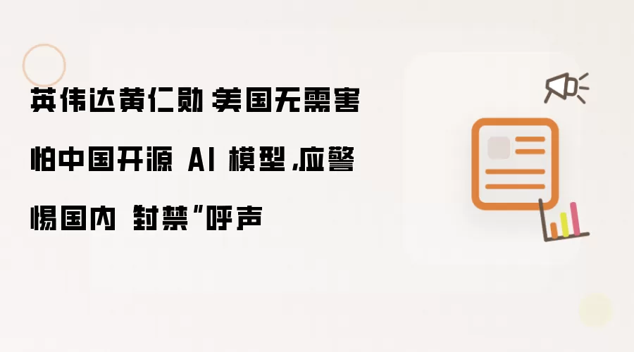 英伟达黄仁勋：美国无需害怕中国开源 AI 模型，应警惕国内“封禁”呼声