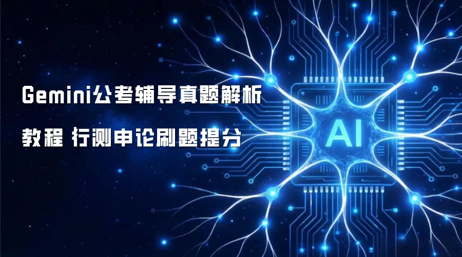 Gemini公考辅导真题解析教程|行测申论刷题提分