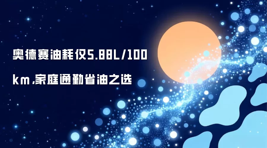 奥德赛油耗仅5.88L/100km,家庭通勤省油之选