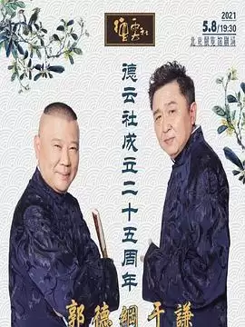 综艺《德云社成立二十五周年庆典》剧情介绍