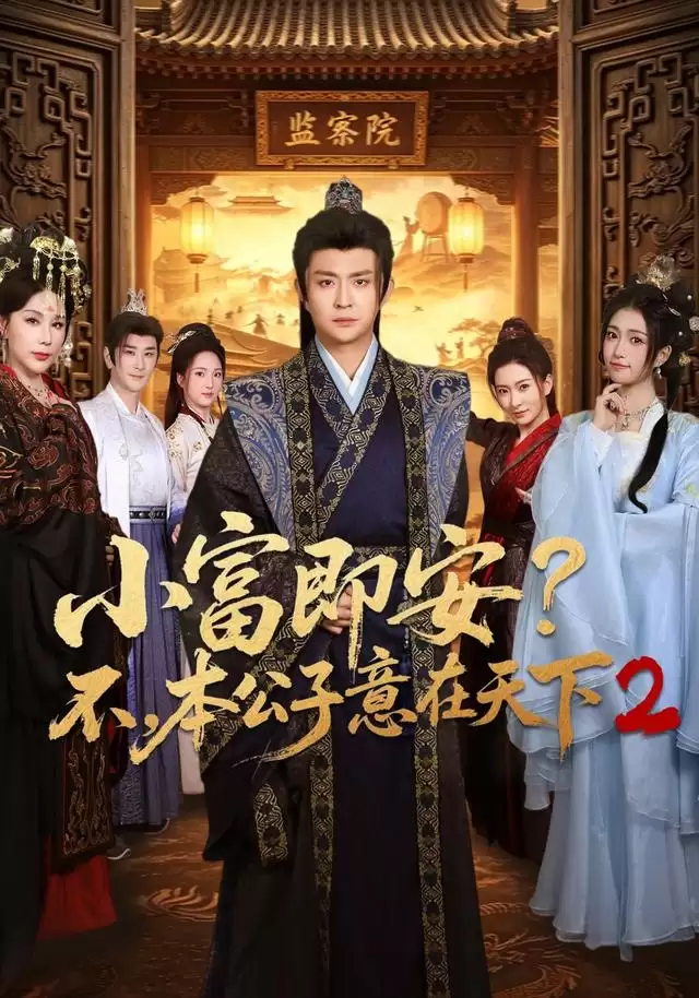 短剧《小富即安？不，本公子意在天下2》剧情介绍