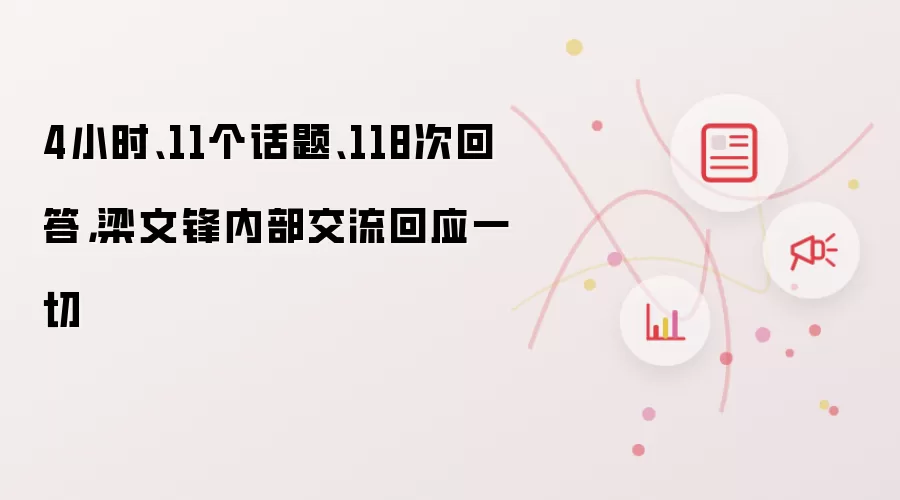 4小时、11个话题、118次回答，梁文锋内部交流回应一切
